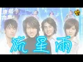 Download Lagu 【#ㄎㄧㄤ精彩 1728】重現流星雨?! F4合體回憶殺!!