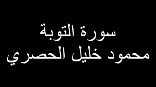 تلاوة جميلة من سورة التوبة  ولو كره الكافرون    للقارئ محمود خليل الحصري دندنها