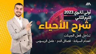 أحياء أولى ثانوى تيرم تانى 3 تداخل فعل الجينات انعدام السياده فصايل الدم وال RH 