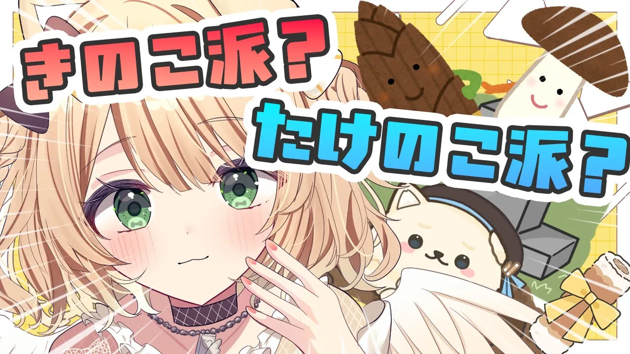 【朝活雑談】きのこ派？たけのこ派？調査中！初見さんも大歓迎！【新人Vtuber  笑来ちくわ  】雑談　/　作業用　/　ライブのサムネイル