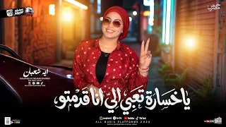 يا خسارة تعبي اللي انا قدمتو   صاحبي مني راح   ايه شعبان   عادل صانوه   ترند التيك توك شعبي جديد     دندنها