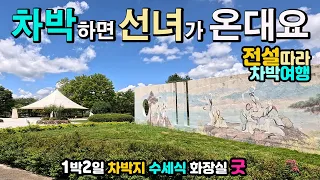 임실 관촌사선대, 완주 술테마박물관 국내 딱 1곳 테마박물관과 전설 따라 캠핑카 차박 여행 2곳, 드넓은 잔디밭 조각공원 국내여행지, 차박노지 탐방. 썸네일