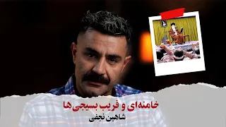 With Shahin Najafi خامنه ای و فریب بسیجی ها 