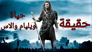 حقيقة ويليام والاس حامي اسكتلندا القلب الشجاع بريف هارت Bravheart 