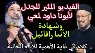 الفيديو المثير للجدل أبونا داود لمعي بشهادة الأنبا رافائيل كلام في غاية الأهمية للأيام الحالية 