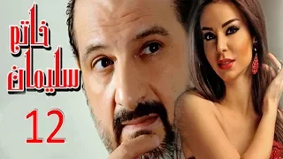 مسلسل خاتم سليمان الحلقة الثانية عشر 