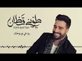 Toni Qattan - Rohi W Rohek (Official Audio) | طوني قطان - روحي وروحك