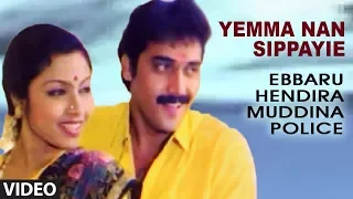 yemma nan sippayie video song ibbaru hendira muddina police shashikumar tara nirosha