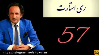 ری استارت قسمت 57 سعدی از پیامبران 