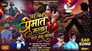 #Sad_Song ЁЯТФ | Ka Lok Premat Martat Mala Kalu Lagla | Saurabh Shirsath | Ashish Shinde