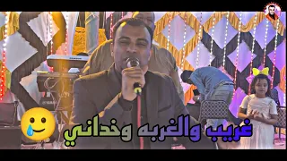 احمد عادل غريب والغربه وخداني  احمد عادل غريب والغربه وخداني