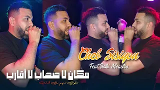 Cheb Sisiyou Ft Zaki Maestro Makan La Shab La Akarib 2025 الشاب سيسيو Live Chicha Pandora  Cheb Sisiyou Ft Zaki Maestro Makan La Shab La Akarib 2025 الشاب سيسيو Live Chicha Pandora