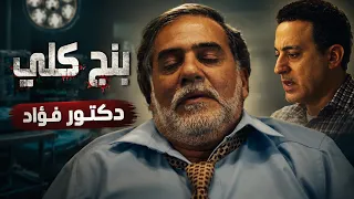 بنج كلي   دعاء عزازي شاكك ان دكتور فؤاد مخبي عليهم حاجه دندنها