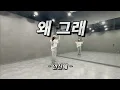 왜 그래(리메이크) - 안신애 | 노래 넘 좋아🥰 쉽고 즐겁게 즐겨요😊 | #다이어트댄스 | #쉬운몸풀이  | #즐거운반쌤