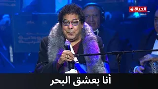أنا بعشق البحر مع الكينج محمد منير دندنها