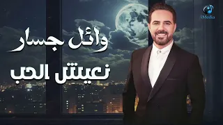                                  وائل جسار   نعيش جسار دندنها
