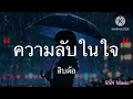 ความลับในใจ - สิบล้อ [เนื้อเพลง]
