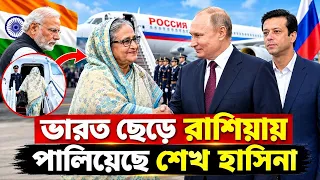 ভারত ছেড়ে রাশিয়ায় শেখ হাসিনা ! একি গেম খোললো মোদি | Sheikh Hasina letest news | India News |