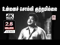 Lagu Unnai Solli Kutramillai Song K.V. மகாதேவன் இசையில் TMS பாடிய  உன்னை சொல்லி குற்றமில்லை  பாடல்