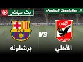 Barcelona vs Al Ahly live stream eFootball