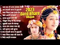 Download Lagu 2023 Popular Radha Krishna Song | 2023 Radha Krishna Famous Song | New Radha Krishna Songs | Bhajan