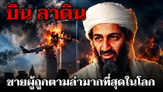 เปีดประวัติ อุซามะฮ์ บิน ลาดิน จากลูกเศรษฐีซาอุ สู่เส้นทางที่ไม่มีใครคาดคิด