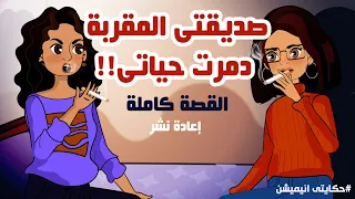 صديقتي المقربة دمرت حياتي قصص انيميشن عربية حكايتي انيميشن 