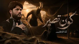 مرتضى حرب || كون تصير || محرم 1448 هجري