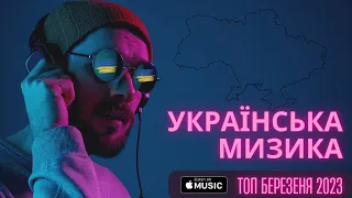 ХІТИ УКРАЇНСЬКА МУЗИКА 2023 БЕРЕЗЕНЬ TOP 10 UKARAINE 