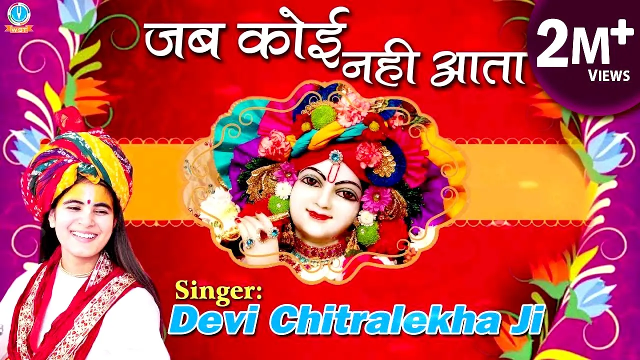 Jab Koi Nahi Aata || Hindi Krishna Bhajan || Devotional Song || Devi Chitralekha Ji