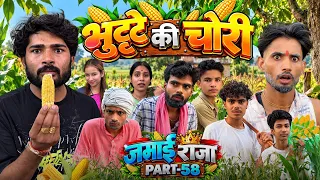 भुट्टो की चोरी||Jamai Raja || PART-58 ||Bihari Upadhyay