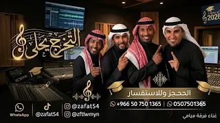  خلو التخرج يحلى    فرقة ميامي   اغنية تخرج بدون حقوق       جديد    النسخه كامله دندنها