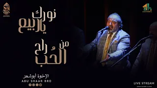 نورك يا ربيع   من راح الحب   الإخوة أبوشعر   الساقية                                                 دندنها