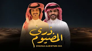 ذرى المضيوم    منصور الوايلي   بدر العزي     حصريا         دندنها