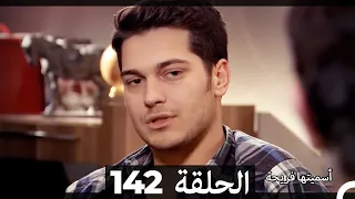 Asmeituha Fariha اسميتها فريحة الحلقة 142 