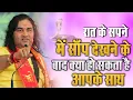 Download Lagu रात के सपने में सांप देखने के बाद क्या हो सकता है आपके साथ // Devkinandan Thakur Ji