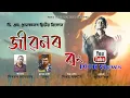Download Lagu Jibonor Rang - Zubeen Garg | Dipankar Malakar | Arup Das | Official Lyrical Video