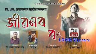 jibonor rang zubeen garg dipankar malakar arup das official lyrical video