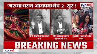 Navratri Garba | 'गरब्या'तील प्रवेशावरुन भाजपमध्येच 2 सूर? | BJP | Nitesh Rane | Amruta Fadnavis