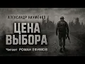 ЦЕНА ВЫБОРА (аудиокнига). ПОСТАПОКАЛИПСИС. Александр Науменко. Читает Роман Ефимов.