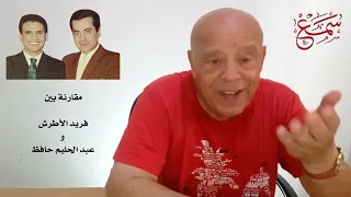 مقارنة فنية بين فريد الأطرش و عبد الحليم حافظ 