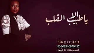 خديجة معاذ   الا يا طبيب القلب   جديده      دندنها