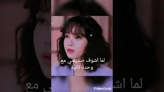 لما اشوف صديقتي مع وحده ثانيه غيره اغانى ترند كوك جونكوك 