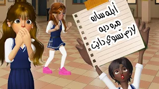 أكبر مصيبة في المدرسه      مرجونه انيميشن  رسوم متحركة  كرتون  دندنها