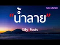 น้ำลาย  - SILLY FOOLS - [เนื้อเพลง]