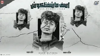 اسف ماشفتلكوش   حمو الطيخا        توزيع ماندو العالمى   كلمات شمس الناسف دندنها