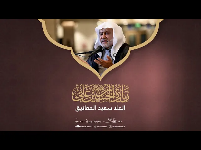 ⁣زيارة الإمام الحسين (ع) | الخطيب الحسيني سعيد المعاتيق | مسجد الخضر (ع)