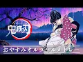 Lagu 鬼滅の刃・心に響くオルゴールメドレー【癒し・睡眠用・作業用BGM ,途中広告無し】demon slayer music collections, Demon Slayer: Best OST