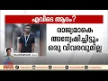 'ആദമിനെ കണ്ടെത്താൻ കഴിയാത്തത് അന്വേഷണസംഘത്തിന്റെ വീഴ്ച'