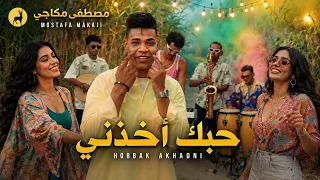     مصطفى مكاجي - حبك أخذني | Hobak Akhadni (Official Video 2026)